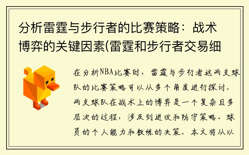 分析雷霆与步行者的比赛策略：战术博弈的关键因素(雷霆和步行者交易细节)