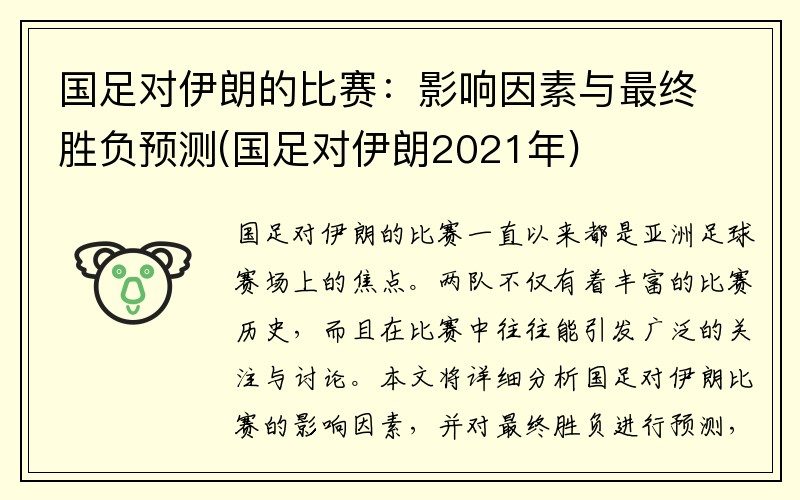 国足对伊朗的比赛：影响因素与最终胜负预测(国足对伊朗2021年)