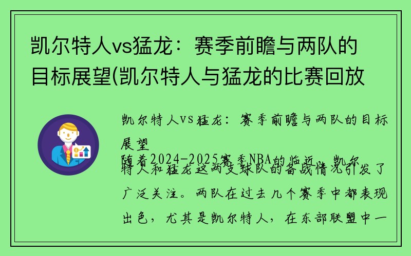 凯尔特人vs猛龙：赛季前瞻与两队的目标展望(凯尔特人与猛龙的比赛回放)