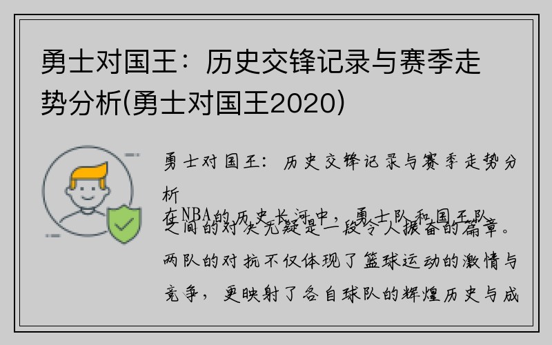 勇士对国王：历史交锋记录与赛季走势分析(勇士对国王2020)