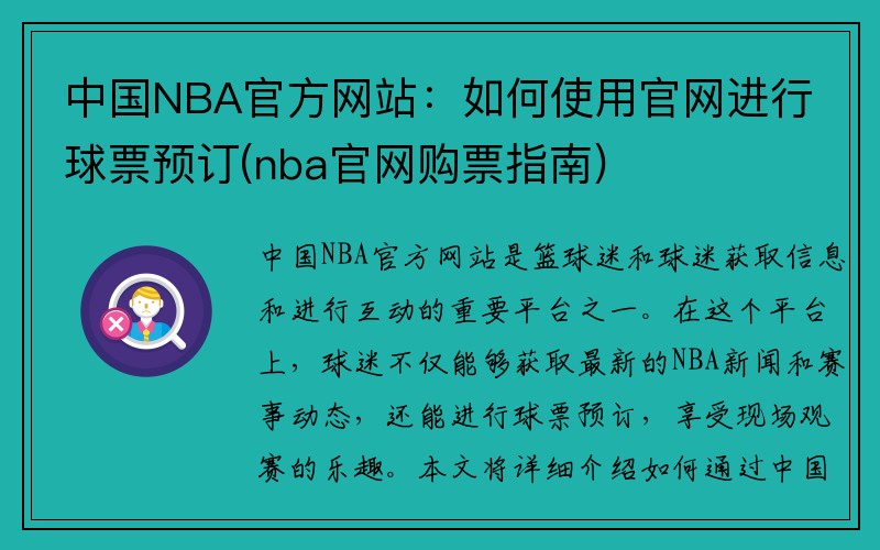 中国NBA官方网站：如何使用官网进行球票预订(nba官网购票指南)