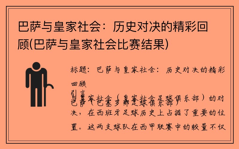 巴萨与皇家社会：历史对决的精彩回顾(巴萨与皇家社会比赛结果)