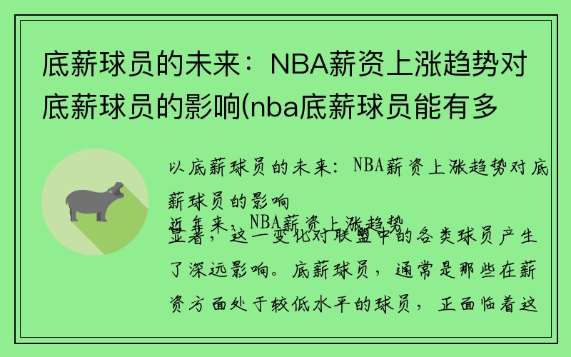 底薪球员的未来：NBA薪资上涨趋势对底薪球员的影响(nba底薪球员能有多少钱入账)