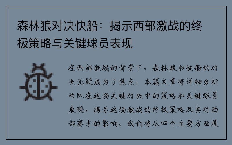 森林狼对决快船：揭示西部激战的终极策略与关键球员表现