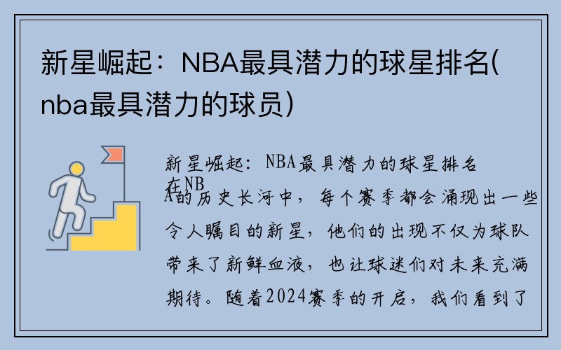 新星崛起：NBA最具潜力的球星排名(nba最具潜力的球员)