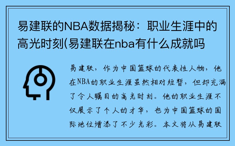 易建联的NBA数据揭秘：职业生涯中的高光时刻(易建联在nba有什么成就吗)