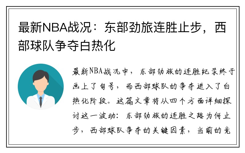 最新NBA战况：东部劲旅连胜止步，西部球队争夺白热化