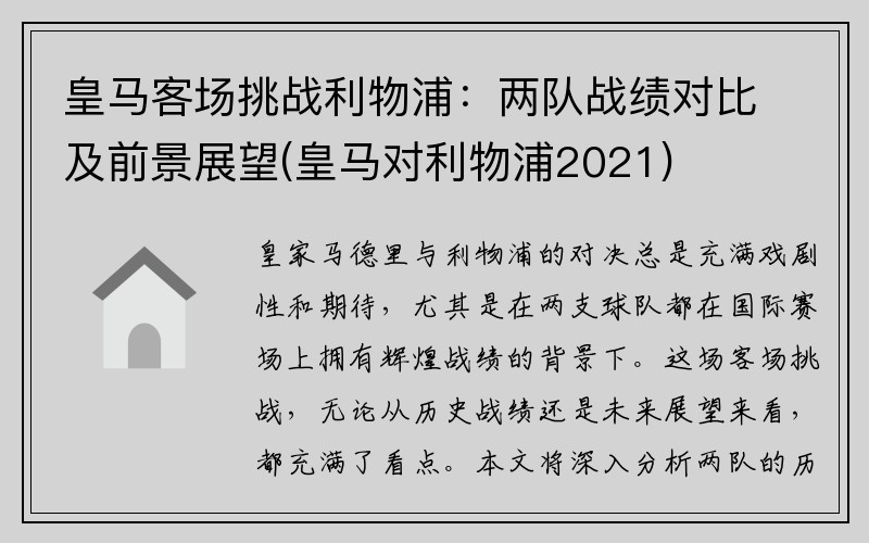 皇马客场挑战利物浦：两队战绩对比及前景展望(皇马对利物浦2021)