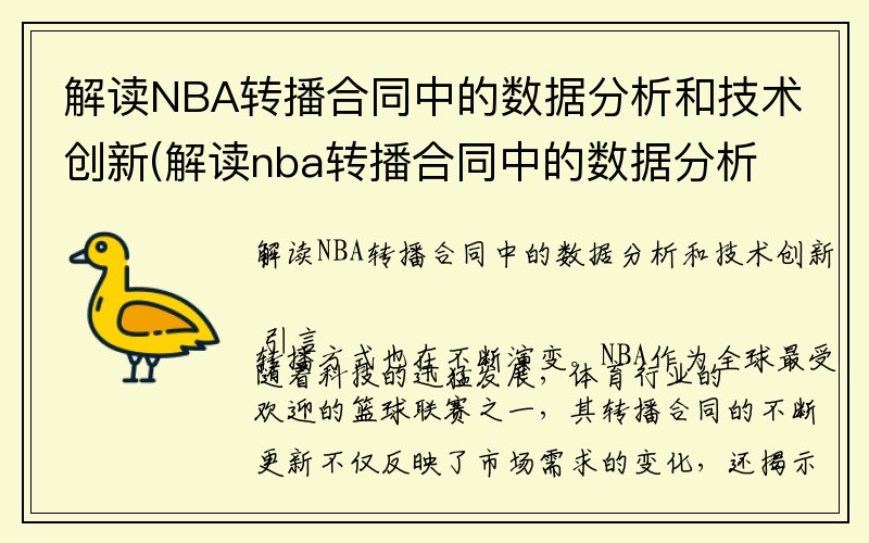 解读NBA转播合同中的数据分析和技术创新(解读nba转播合同中的数据分析和技术创新研究)