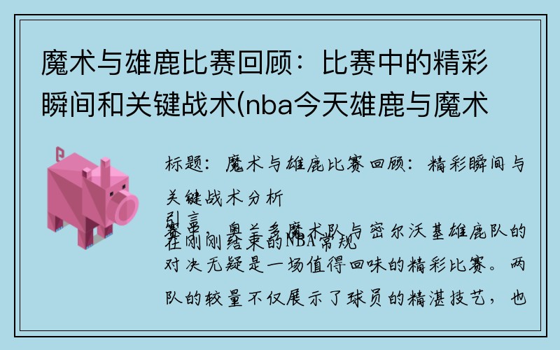 魔术与雄鹿比赛回顾：比赛中的精彩瞬间和关键战术(nba今天雄鹿与魔术比赛)