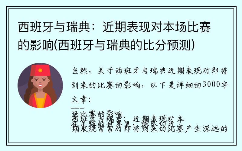 西班牙与瑞典：近期表现对本场比赛的影响(西班牙与瑞典的比分预测)