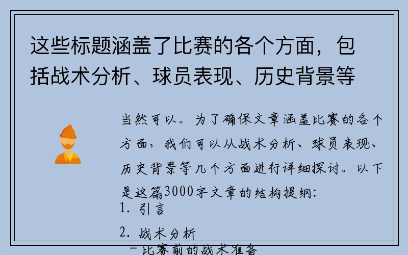 这些标题涵盖了比赛的各个方面，包括战术分析、球员表现、历史背景等，希望对你有帮助！