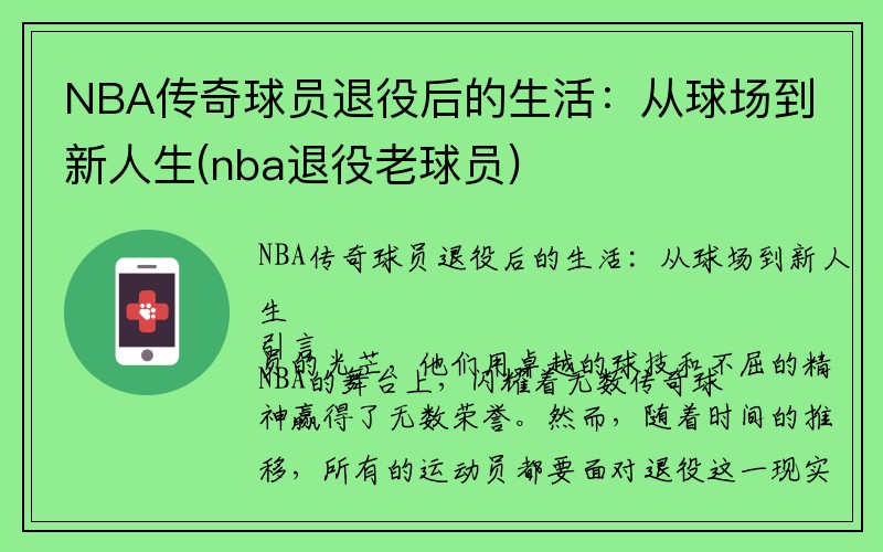 NBA传奇球员退役后的生活：从球场到新人生(nba退役老球员)