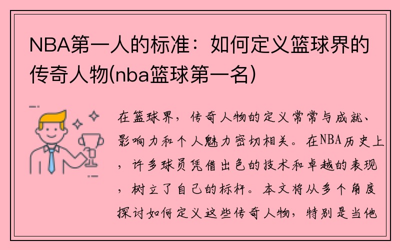 NBA第一人的标准：如何定义篮球界的传奇人物(nba篮球第一名)