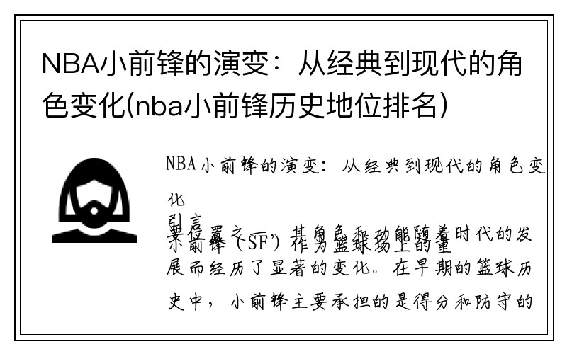 NBA小前锋的演变：从经典到现代的角色变化(nba小前锋历史地位排名)