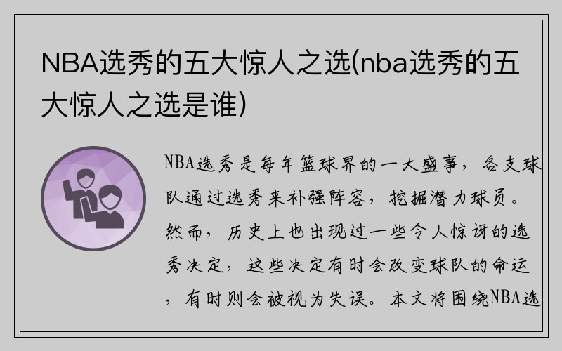 NBA选秀的五大惊人之选(nba选秀的五大惊人之选是谁)