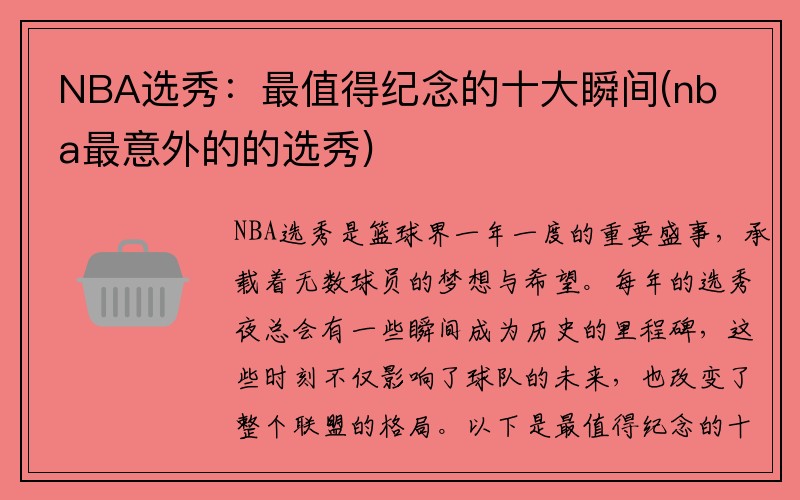 NBA选秀：最值得纪念的十大瞬间(nba最意外的的选秀)