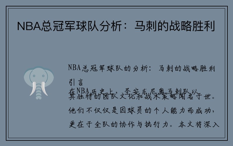 NBA总冠军球队分析：马刺的战略胜利