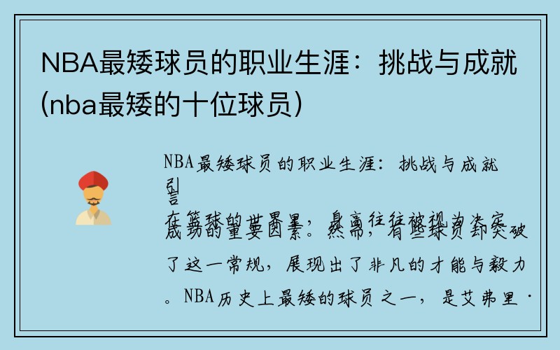 NBA最矮球员的职业生涯：挑战与成就(nba最矮的十位球员)