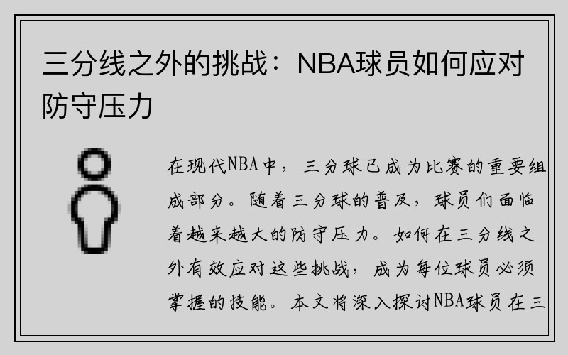 三分线之外的挑战：NBA球员如何应对防守压力