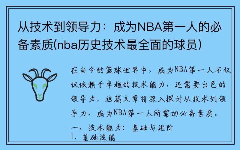 从技术到领导力：成为NBA第一人的必备素质(nba历史技术最全面的球员)