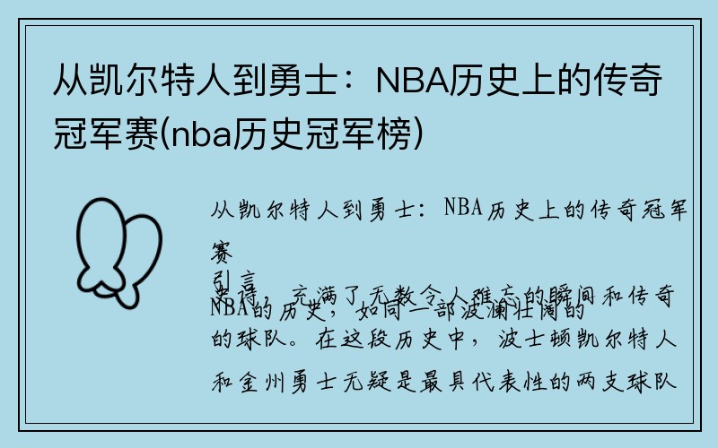 从凯尔特人到勇士：NBA历史上的传奇冠军赛(nba历史冠军榜)