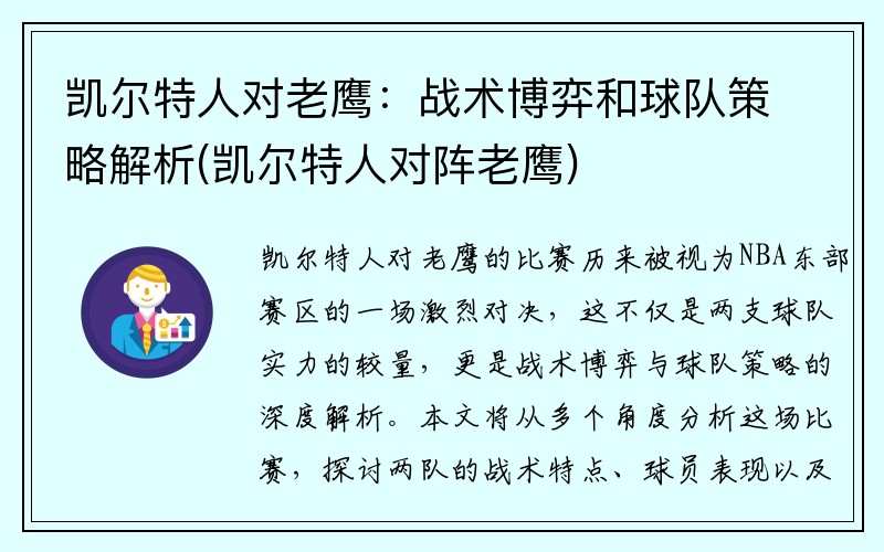 凯尔特人对老鹰：战术博弈和球队策略解析(凯尔特人对阵老鹰)