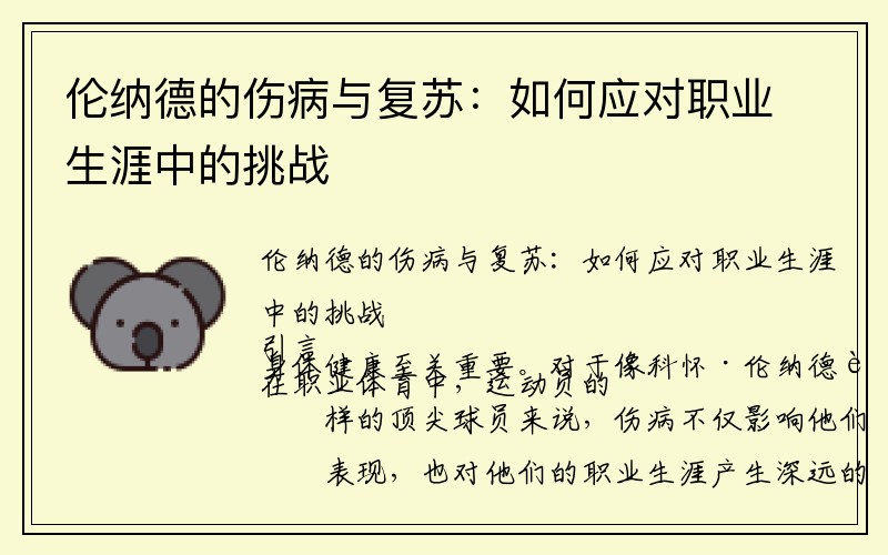 伦纳德的伤病与复苏：如何应对职业生涯中的挑战