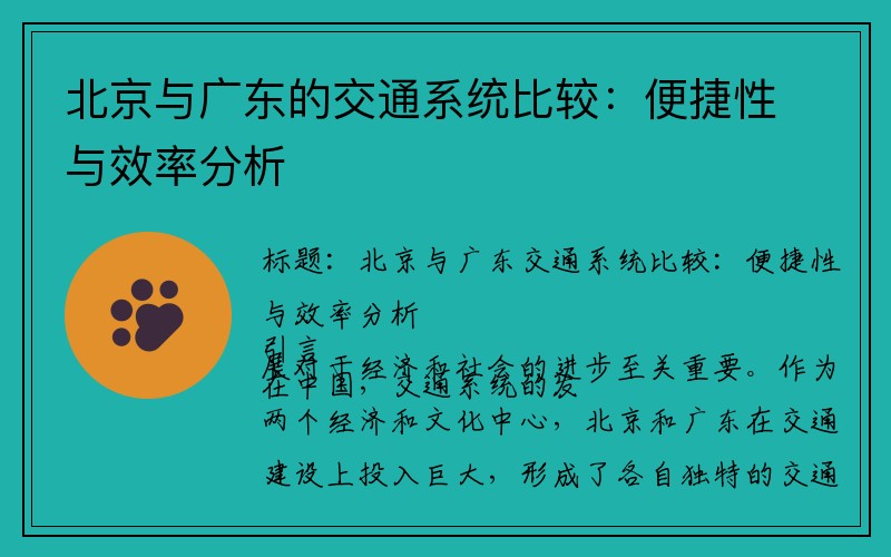 北京与广东的交通系统比较：便捷性与效率分析