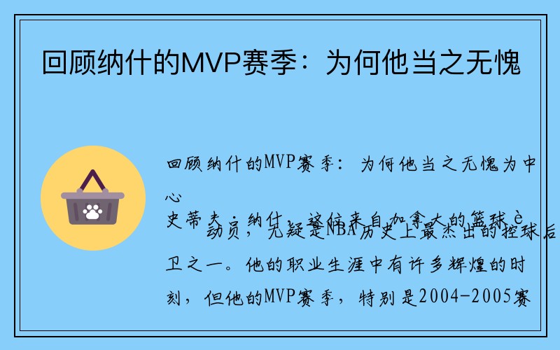 回顾纳什的MVP赛季：为何他当之无愧