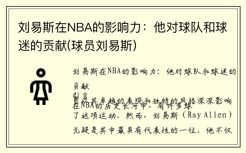 刘易斯在NBA的影响力：他对球队和球迷的贡献(球员刘易斯)