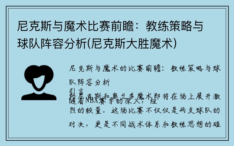 尼克斯与魔术比赛前瞻：教练策略与球队阵容分析(尼克斯大胜魔术)