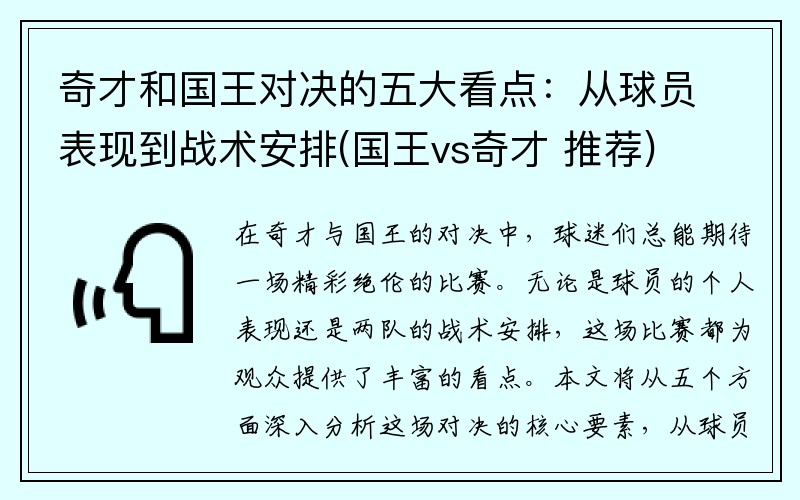 奇才和国王对决的五大看点：从球员表现到战术安排(国王vs奇才 推荐)