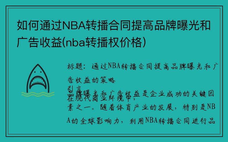 如何通过NBA转播合同提高品牌曝光和广告收益(nba转播权价格)