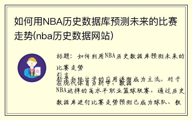 如何用NBA历史数据库预测未来的比赛走势(nba历史数据网站)