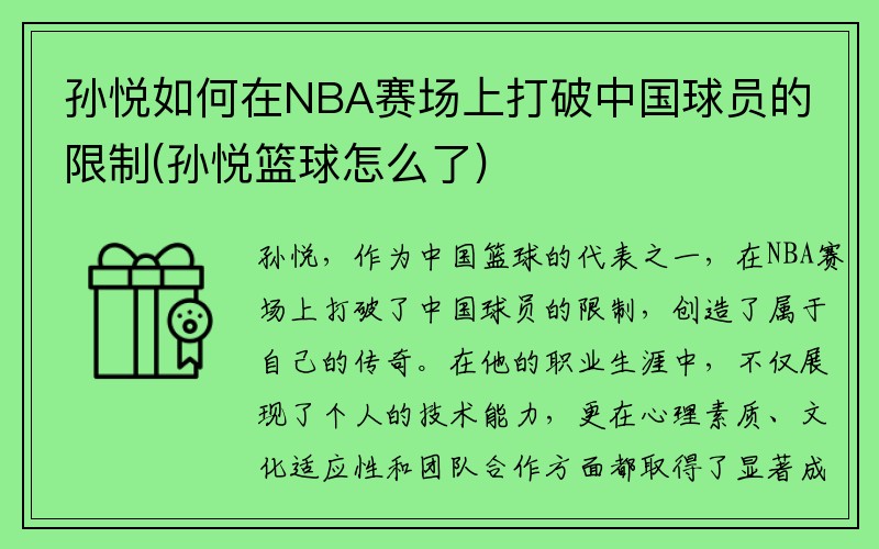 孙悦如何在NBA赛场上打破中国球员的限制(孙悦篮球怎么了)