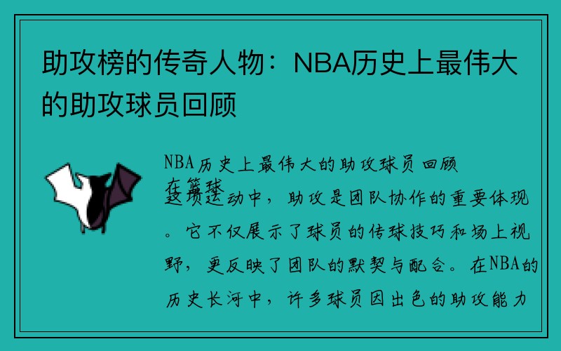 助攻榜的传奇人物：NBA历史上最伟大的助攻球员回顾