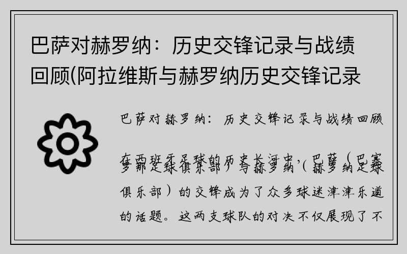 巴萨对赫罗纳：历史交锋记录与战绩回顾(阿拉维斯与赫罗纳历史交锋记录)