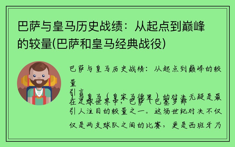 巴萨与皇马历史战绩：从起点到巅峰的较量(巴萨和皇马经典战役)