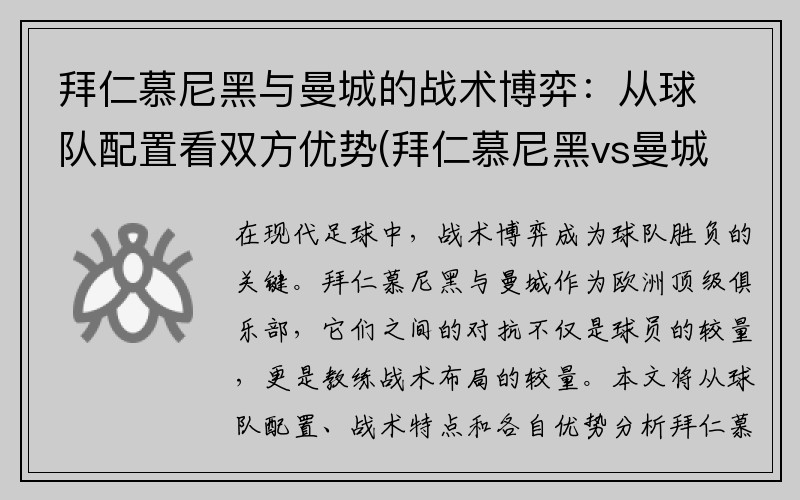 拜仁慕尼黑与曼城的战术博弈：从球队配置看双方优势(拜仁慕尼黑vs曼城)