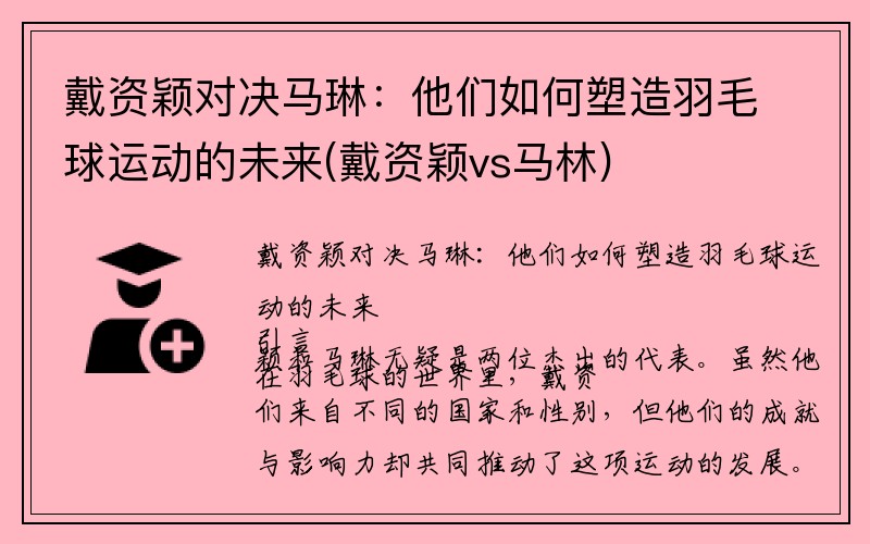 戴资颖对决马琳：他们如何塑造羽毛球运动的未来(戴资颖vs马林)