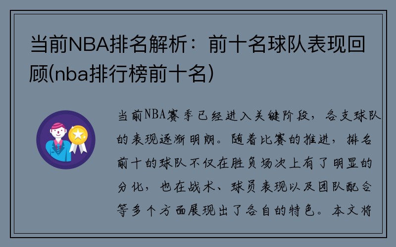 当前NBA排名解析：前十名球队表现回顾(nba排行榜前十名)