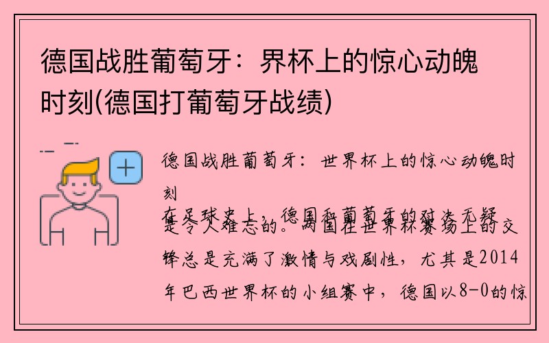 德国战胜葡萄牙：界杯上的惊心动魄时刻(德国打葡萄牙战绩)