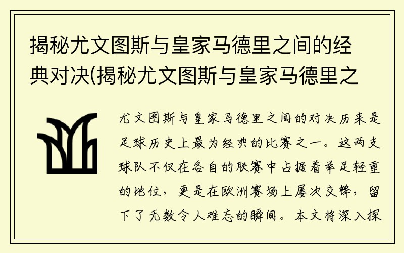 揭秘尤文图斯与皇家马德里之间的经典对决(揭秘尤文图斯与皇家马德里之间的经典对决)