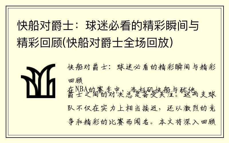 快船对爵士：球迷必看的精彩瞬间与精彩回顾(快船对爵士全场回放)