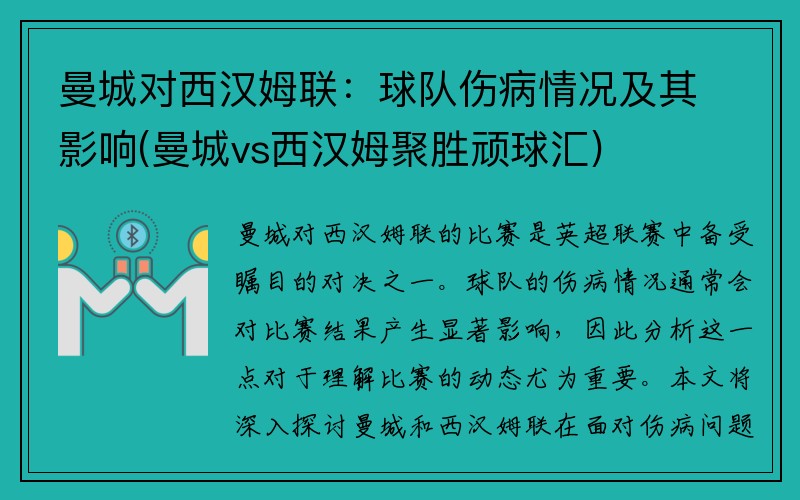 曼城对西汉姆联：球队伤病情况及其影响(曼城vs西汉姆聚胜顽球汇)