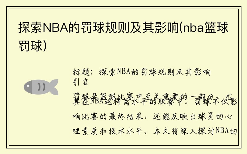 探索NBA的罚球规则及其影响(nba篮球罚球)