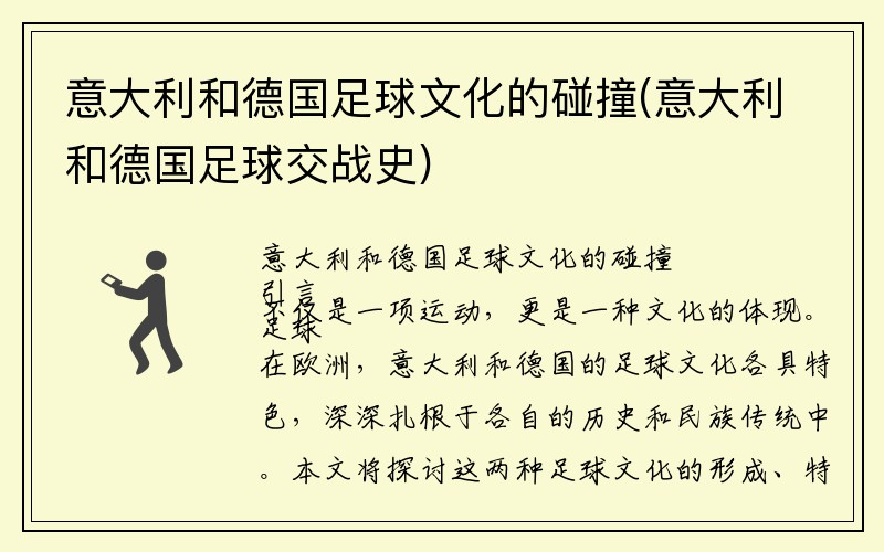 意大利和德国足球文化的碰撞(意大利和德国足球交战史)