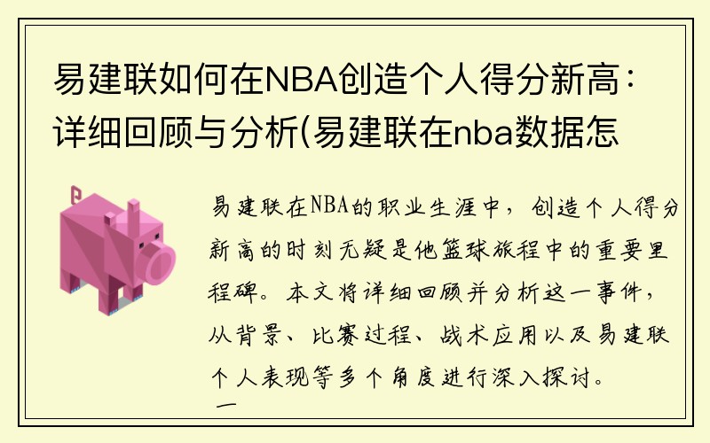 易建联如何在NBA创造个人得分新高：详细回顾与分析(易建联在nba数据怎么样)