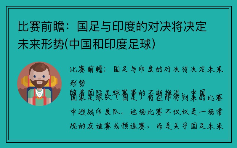 比赛前瞻：国足与印度的对决将决定未来形势(中国和印度足球)